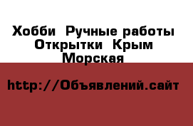 Хобби. Ручные работы Открытки. Крым,Морская